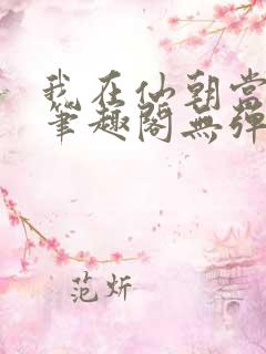 我在仙朝当天官笔趣阁无弹窗最新章