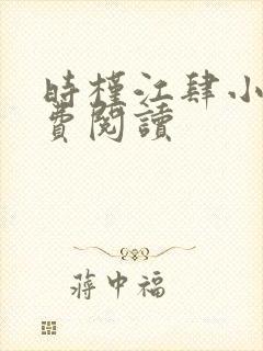 时槿江肆小说免费阅读