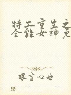 特工重生之快穿全能女神免费下载