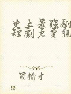 史上最强驸马爷短剧免费观看