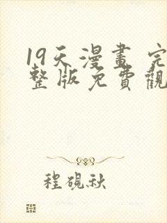 19天漫画 完整版免费观看