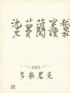 沈茹荷穿越小说免费阅读最新章节