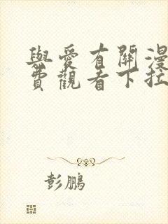 与爱有关漫画免费观看下拉式