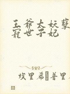王爷太妖孽:绝宠世子妃