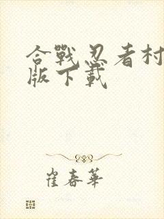 合战忍者村汉化版下载