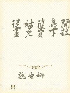 从姑获鸟开始漫画免费下拉式六漫画