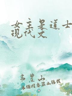 女主是道士捉鬼现代文