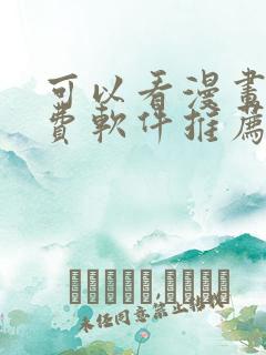 可以看漫画的免费软件推荐