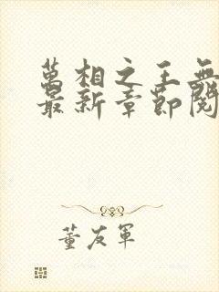 万相之王无弹窗最新章节阅读