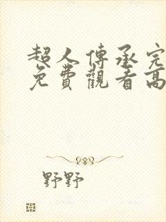 超人传承完整版免费观看高清在线