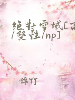 绝对雪域[高h/双性/np]