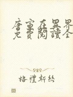 唐寅在异界漫画免费阅读全集