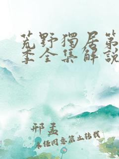 荒野独居第12季全集解说完整版