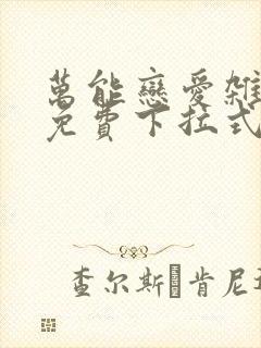 万能恋爱杂货店免费下拉式奇漫屋