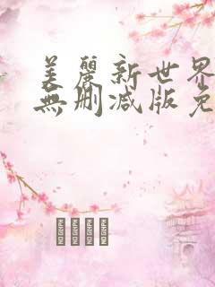 美丽新世界漫画无删减版免费阅读