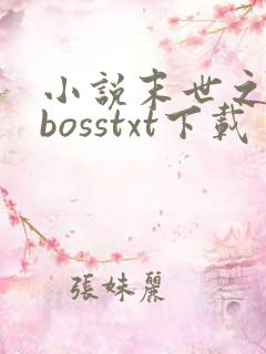 小说末世之最强bosstxt下载