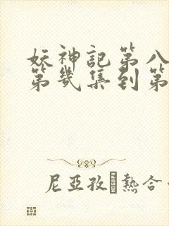 妖神记第八季是第几集到第几集