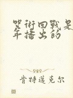 咒术回战是哪一年播出的