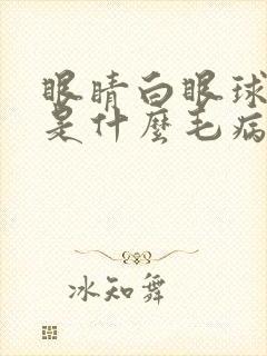 眼睛白眼球发黄是什么毛病