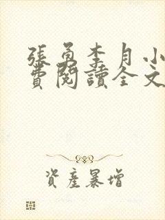 张勇李月小说免费阅读全文最新章节