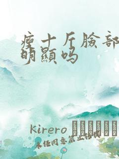 瘦十斤脸部变化明显吗