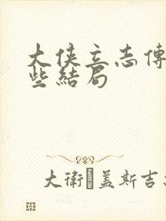 大侠立志传有哪些结局