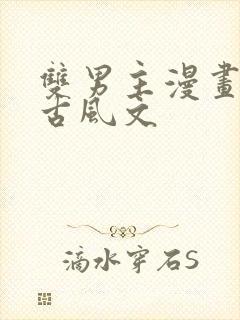 双男主漫画推存古风文