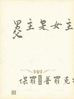 男主是女主的姑父