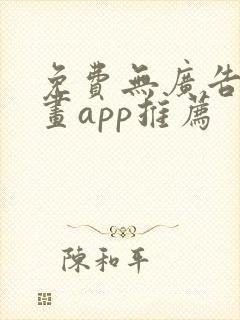 免费无广告的漫画app推荐