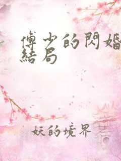 傅少的闪婚甜妻结局