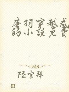 唐羽穿越成太子的小说免费阅读完结