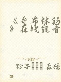 《哥布林的窑洞》在线观看