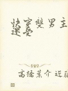 快穿双男主万人迷受