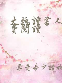 大魏读书人 免费阅读