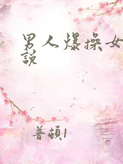 男人爆操女人小说