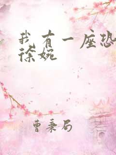 我有一座恐怖屋徐婉