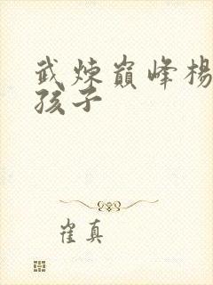 武炼巅峰杨开的孩子