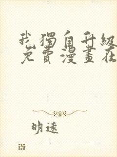 我独自升级漫画免费漫画在线观看