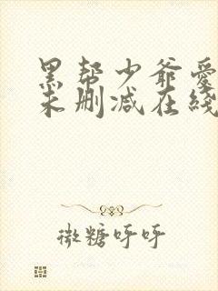 黑帮少爷爱上我未删减在线