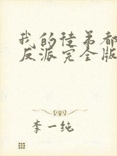 我的徒弟都是大反派完全版