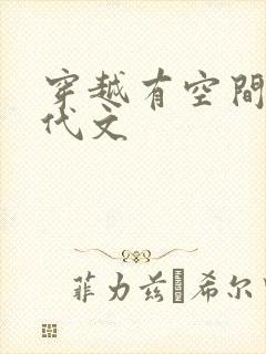 穿越有空间的年代文