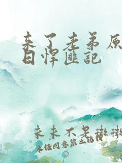 来了老弟原创末日悍匪记