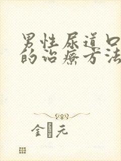 男性尿道口流脓的治疗方法