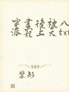 穿书后被八零反派宠上天txt下载