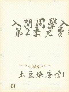 入间同学入魔了 第2季免费线观看
