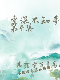 云深不知梦动漫第4集