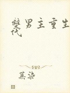 双男主重生文古代