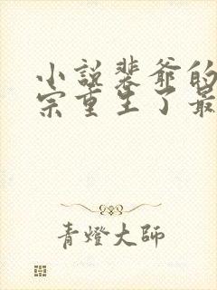 小说裴爷的小祖宗重生了最新章节