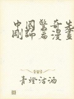 中国惊奇先生金刚师篇漫画免费观看