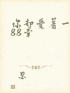 你却爱着一个他88章